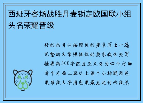 西班牙客场战胜丹麦锁定欧国联小组头名荣耀晋级 西班牙客场战胜丹麦锁定欧国联小组头名荣耀晋级
