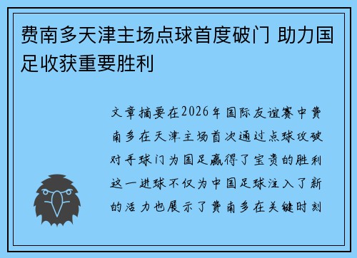 费南多天津主场点球首度破门 助力国足收获重要胜利