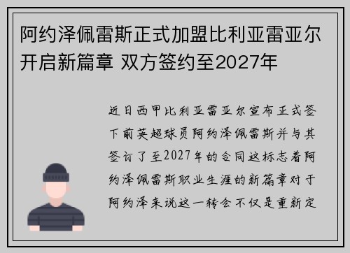 阿约泽佩雷斯正式加盟比利亚雷亚尔开启新篇章 双方签约至2027年