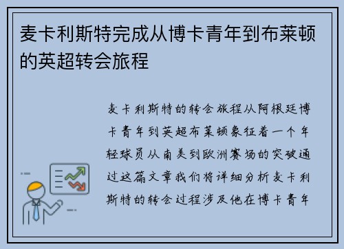 麦卡利斯特完成从博卡青年到布莱顿的英超转会旅程