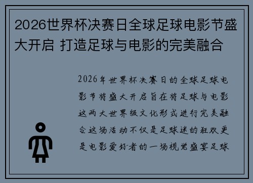 2026世界杯决赛日全球足球电影节盛大开启 打造足球与电影的完美融合