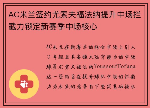 AC米兰签约尤索夫福法纳提升中场拦截力锁定新赛季中场核心