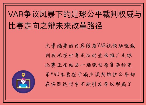 VAR争议风暴下的足球公平裁判权威与比赛走向之辩未来改革路径