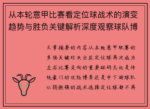 从本轮意甲比赛看定位球战术的演变趋势与胜负关键解析深度观察球队博弈