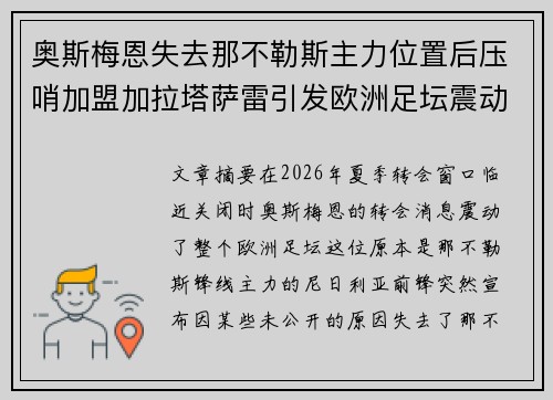 奥斯梅恩失去那不勒斯主力位置后压哨加盟加拉塔萨雷引发欧洲足坛震动