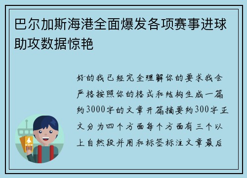 巴尔加斯海港全面爆发各项赛事进球助攻数据惊艳