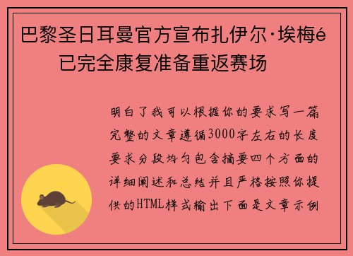 巴黎圣日耳曼官方宣布扎伊尔·埃梅里已完全康复准备重返赛场