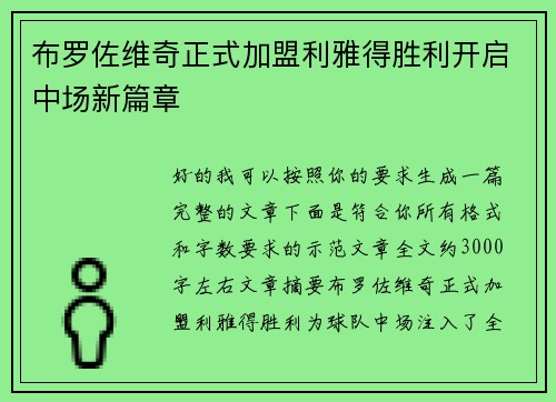 布罗佐维奇正式加盟利雅得胜利开启中场新篇章