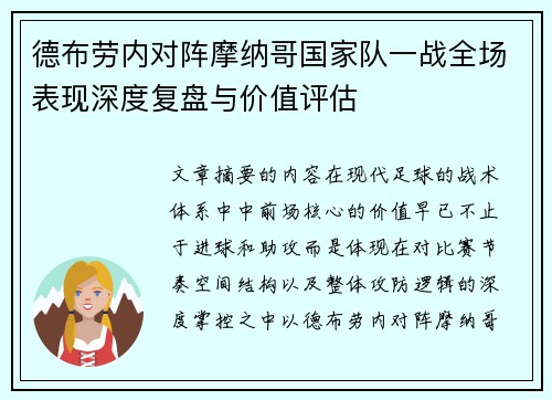 德布劳内对阵摩纳哥国家队一战全场表现深度复盘与价值评估