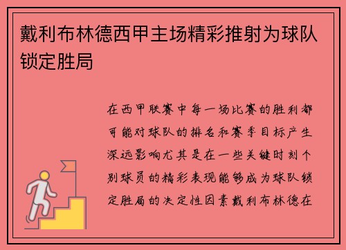 戴利布林德西甲主场精彩推射为球队锁定胜局 戴利布林德西甲主场精彩推射为球队锁定胜局