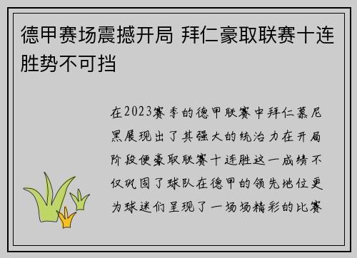 德甲赛场震撼开局 拜仁豪取联赛十连胜势不可挡