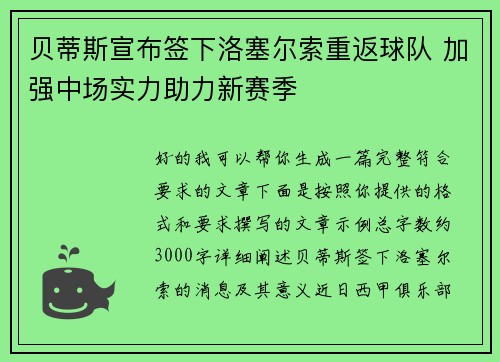 贝蒂斯宣布签下洛塞尔索重返球队 加强中场实力助力新赛季