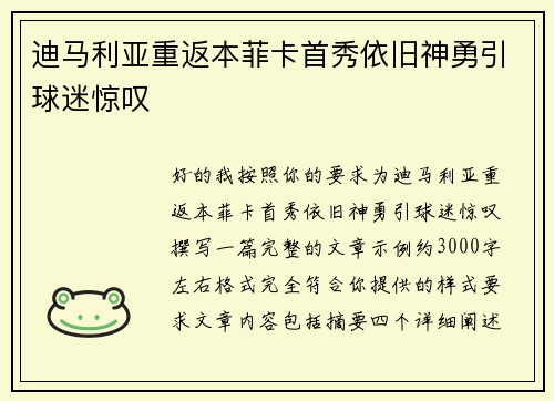 迪马利亚重返本菲卡首秀依旧神勇引球迷惊叹 迪马利亚重返本菲卡首秀依旧神勇引球迷惊叹