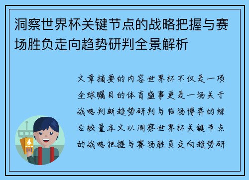 洞察世界杯关键节点的战略把握与赛场胜负走向趋势研判全景解析 洞察世界杯关键节点的战略把握与赛场胜负走向趋势研判全景解析