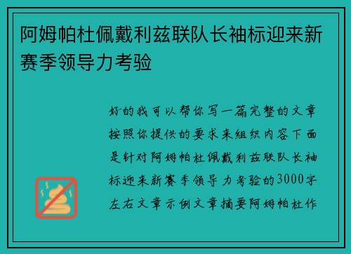 阿姆帕杜佩戴利兹联队长袖标迎来新赛季领导力考验 阿姆帕杜佩戴利兹联队长袖标迎来新赛季领导力考验