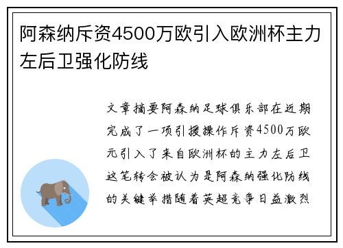 阿森纳斥资4500万欧引入欧洲杯主力左后卫强化防线 阿森纳斥资4500万欧引入欧洲杯主力左后卫强化防线