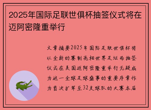 2025年国际足联世俱杯抽签仪式将在迈阿密隆重举行 2025年国际足联世俱杯抽签仪式将在迈阿密隆重举行