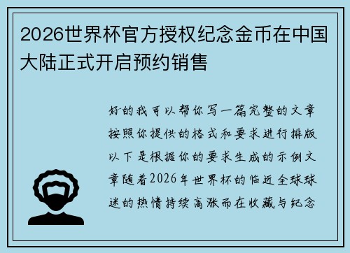 2026世界杯官方授权纪念金币在中国大陆正式开启预约销售