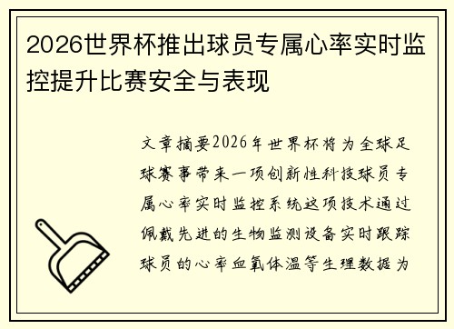 2026世界杯推出球员专属心率实时监控提升比赛安全与表现