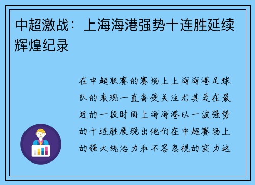 中超激战：上海海港强势十连胜延续辉煌纪录