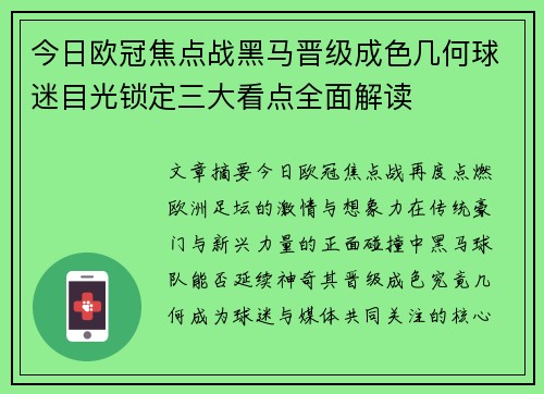 今日欧冠焦点战黑马晋级成色几何球迷目光锁定三大看点全面解读 今日欧冠焦点战黑马晋级成色几何球迷目光锁定三大看点全面解读