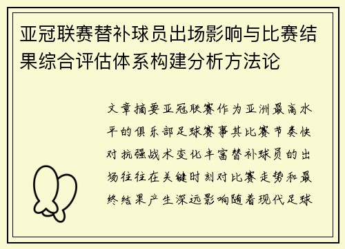 亚冠联赛替补球员出场影响与比赛结果综合评估体系构建分析方法论 亚冠联赛替补球员出场影响与比赛结果综合评估体系构建分析方法论