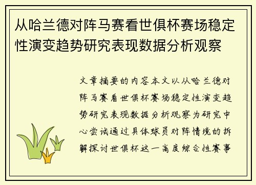 从哈兰德对阵马赛看世俱杯赛场稳定性演变趋势研究表现数据分析观察