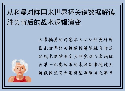 从科曼对阵国米世界杯关键数据解读胜负背后的战术逻辑演变