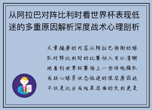 从阿拉巴对阵比利时看世界杯表现低迷的多重原因解析深度战术心理剖析