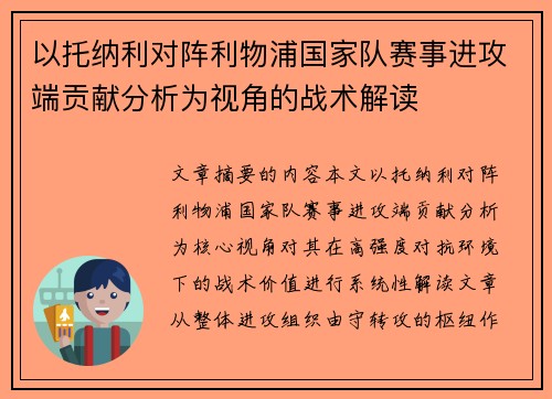 以托纳利对阵利物浦国家队赛事进攻端贡献分析为视角的战术解读