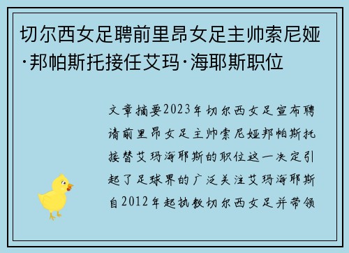 切尔西女足聘前里昂女足主帅索尼娅·邦帕斯托接任艾玛·海耶斯职位