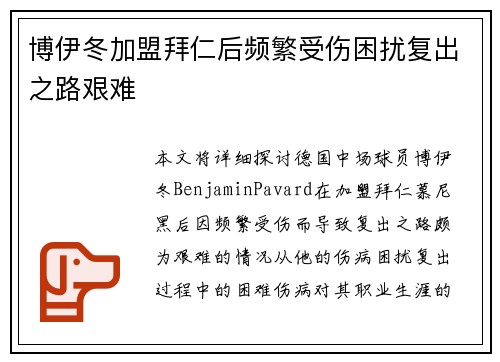 博伊冬加盟拜仁后频繁受伤困扰复出之路艰难