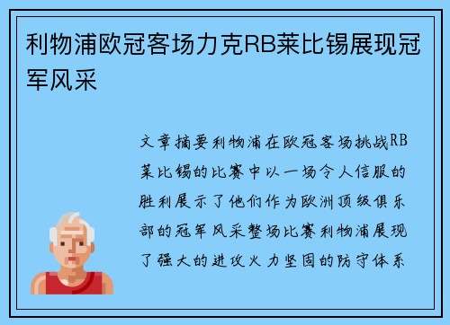利物浦欧冠客场力克RB莱比锡展现冠军风采 利物浦欧冠客场力克RB莱比锡展现冠军风采