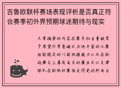 吉鲁欧联杯赛场表现评析是否真正符合赛季初外界预期球迷期待与现实