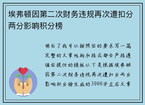 埃弗顿因第二次财务违规再次遭扣分两分影响积分榜 埃弗顿因第二次财务违规再次遭扣分两分影响积分榜