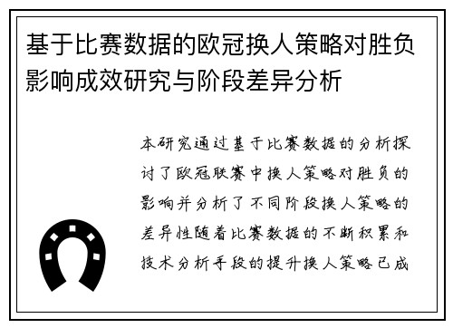 基于比赛数据的欧冠换人策略对胜负影响成效研究与阶段差异分析 基于比赛数据的欧冠换人策略对胜负影响成效研究与阶段差异分析