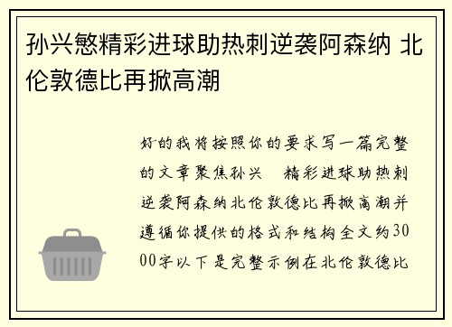 孙兴慜精彩进球助热刺逆袭阿森纳 北伦敦德比再掀高潮 孙兴慜精彩进球助热刺逆袭阿森纳 北伦敦德比再掀高潮