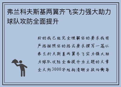 弗兰科夫斯基两翼齐飞实力强大助力球队攻防全面提升