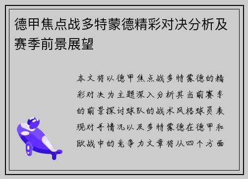 德甲焦点战多特蒙德精彩对决分析及赛季前景展望