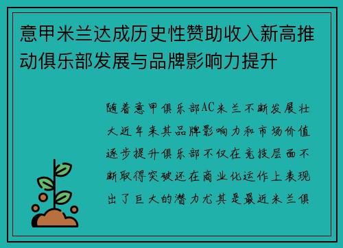 意甲米兰达成历史性赞助收入新高推动俱乐部发展与品牌影响力提升