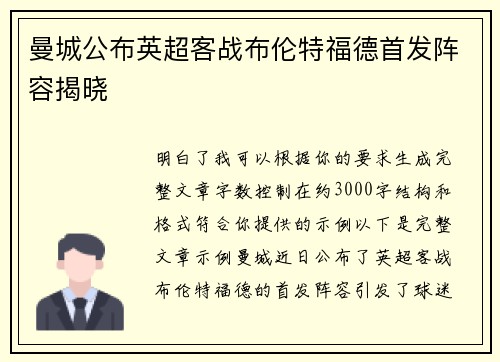 曼城公布英超客战布伦特福德首发阵容揭晓