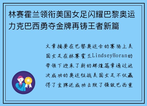 林赛霍兰领衔美国女足闪耀巴黎奥运力克巴西勇夺金牌再铸王者新篇 林赛霍兰领衔美国女足闪耀巴黎奥运力克巴西勇夺金牌再铸王者新篇