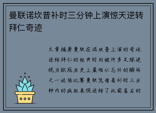 曼联诺坎普补时三分钟上演惊天逆转拜仁奇迹