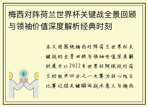 梅西对阵荷兰世界杯关键战全景回顾与领袖价值深度解析经典时刻 梅西对阵荷兰世界杯关键战全景回顾与领袖价值深度解析经典时刻