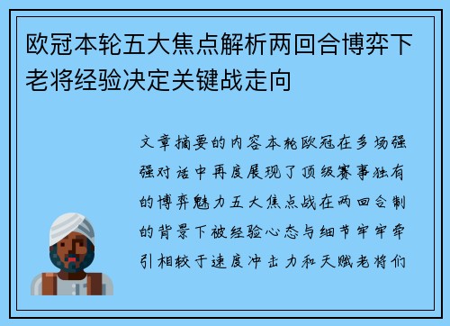 欧冠本轮五大焦点解析两回合博弈下老将经验决定关键战走向