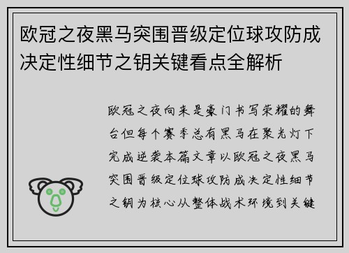 欧冠之夜黑马突围晋级定位球攻防成决定性细节之钥关键看点全解析