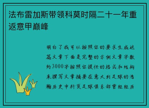 法布雷加斯带领科莫时隔二十一年重返意甲巅峰
