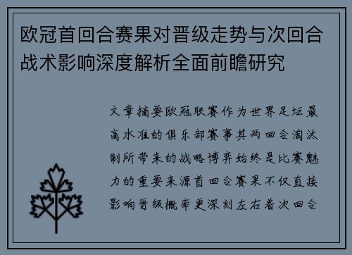 欧冠首回合赛果对晋级走势与次回合战术影响深度解析全面前瞻研究