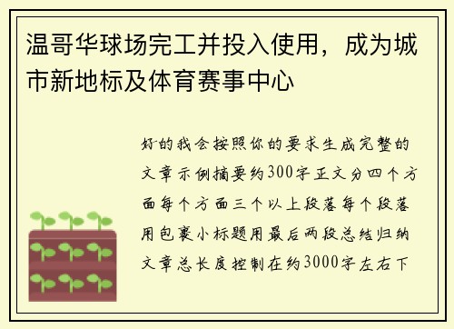 温哥华球场完工并投入使用，成为城市新地标及体育赛事中心