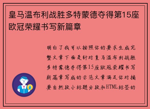 皇马温布利战胜多特蒙德夺得第15座欧冠荣耀书写新篇章